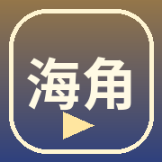 海角